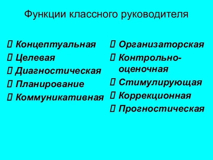 Функции классного руководителя Концептуальная Целевая Диагностическая Планирование Коммуникативная Организаторская Контрольно-оценочная Стимулирующая Коррекционная Прогностическая