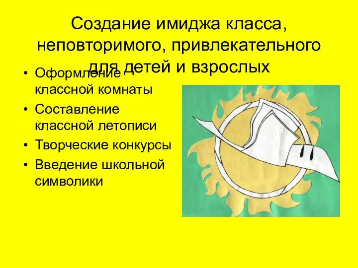 Создание имиджа класса, неповторимого, привлекательного для детей и взрослых Оформление классной