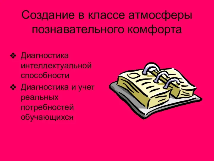 Создание в классе атмосферы познавательного комфорта Диагностика интеллектуальной способности Диагностика и учет реальных потребностей обучающихся