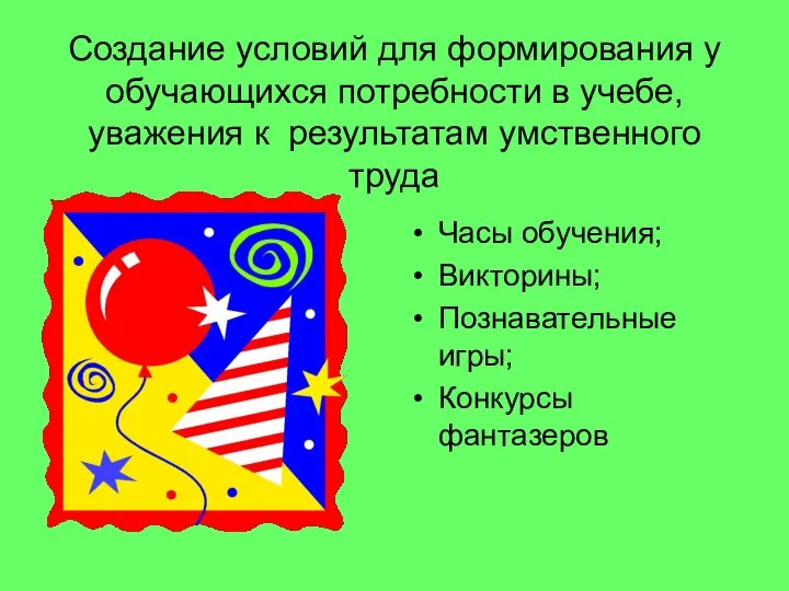 Создание условий для формирования у обучающихся потребности в учебе, уважения к