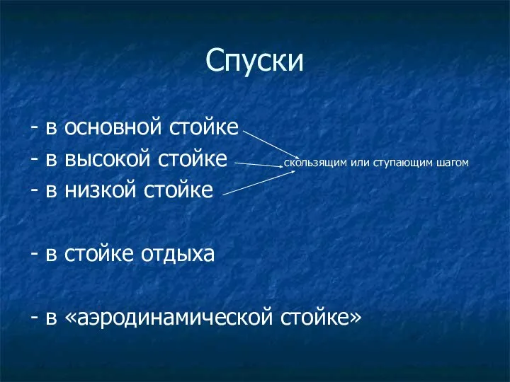 Спуски - в основной стойке - в высокой стойке скользящим или