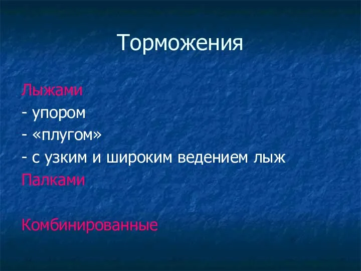 Торможения Лыжами - упором - «плугом» - с узким и широким ведением лыж Палками Комбинированные