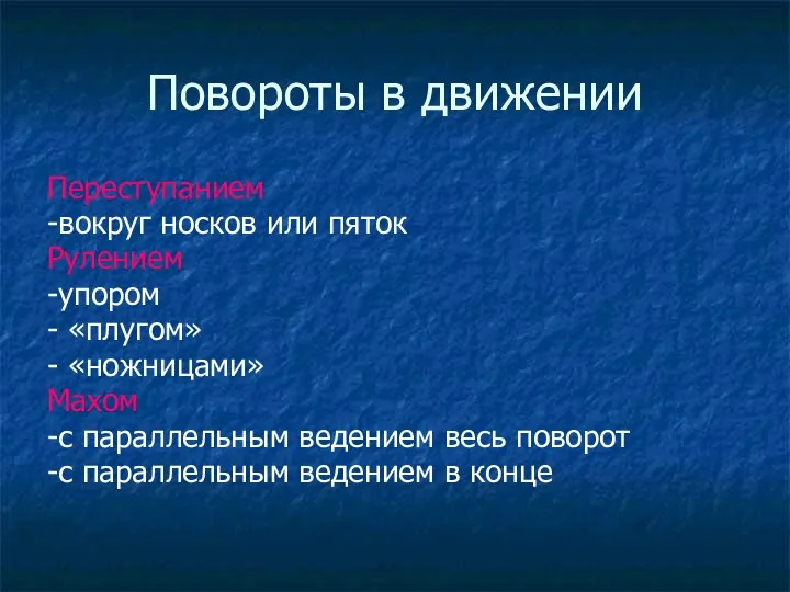 Повороты в движении Переступанием -вокруг носков или пяток Рулением -упором -