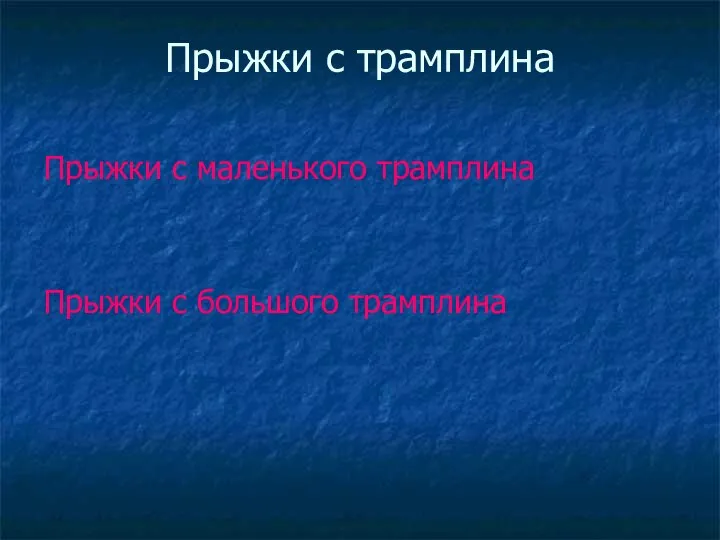 Прыжки с трамплина Прыжки с маленького трамплина Прыжки с большого трамплина