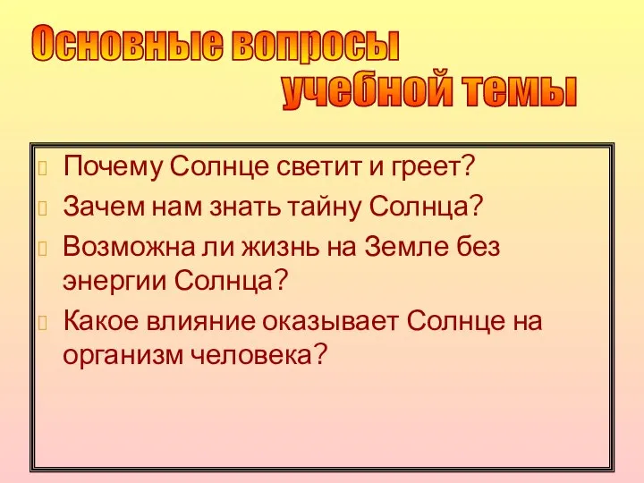 Почему Солнце светит и греет? Зачем нам знать тайну Солнца? Возможна