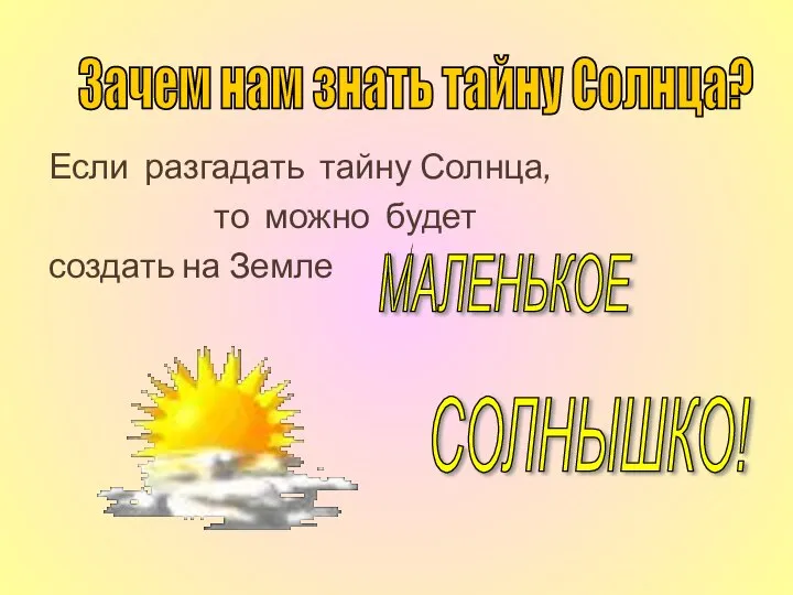 Если разгадать тайну Солнца, то можно будет создать на Земле Зачем