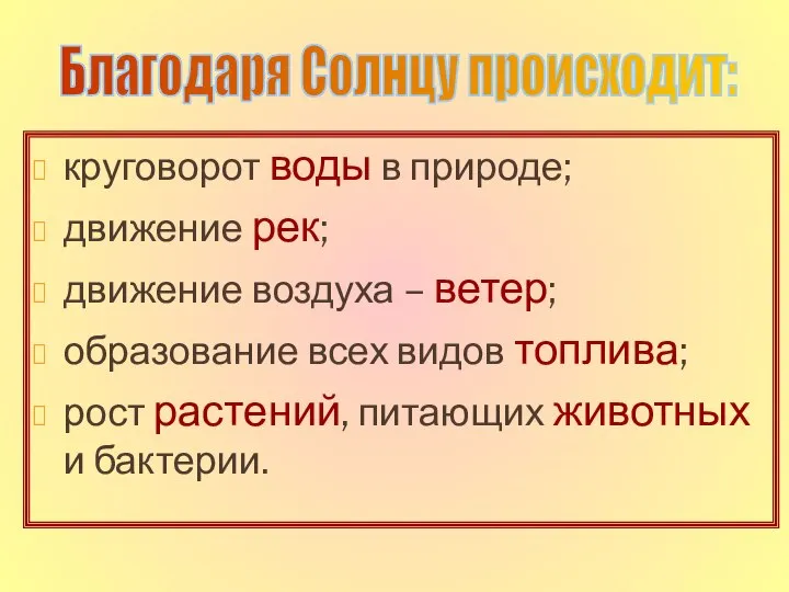 круговорот воды в природе; движение рек; движение воздуха – ветер; образование