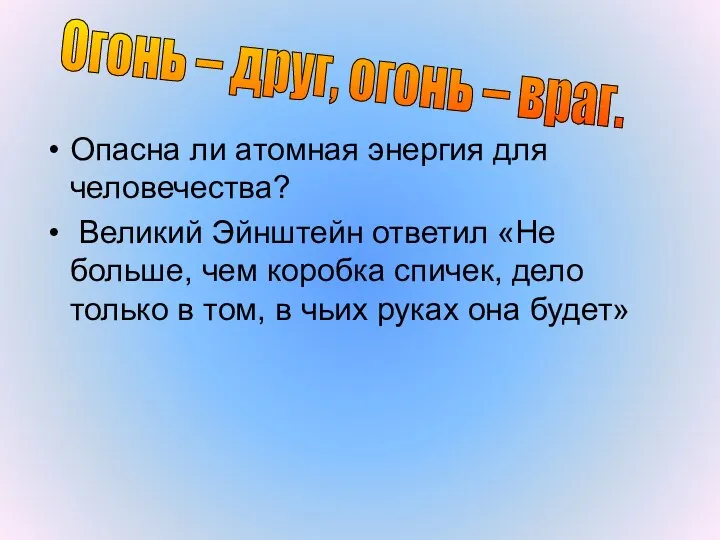 Опасна ли атомная энергия для человечества? Великий Эйнштейн ответил «Не больше,