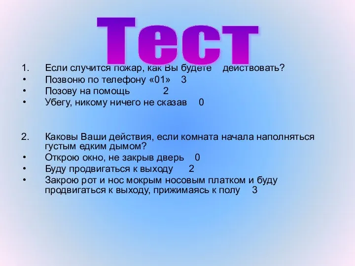 1. Если случится пожар, как Вы будете действовать? Позвоню по телефону