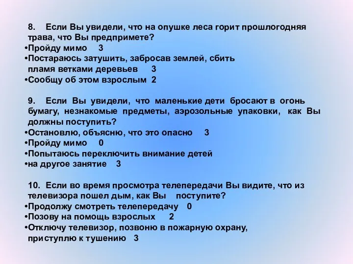 8. Если Вы увидели, что на опушке леса горит прошлогодняя трава,