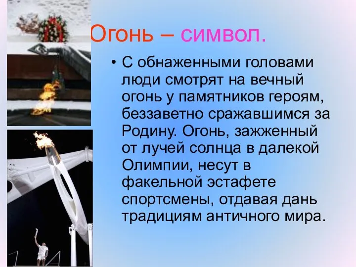 Огонь – символ. С обнаженными головами люди смотрят на вечный огонь