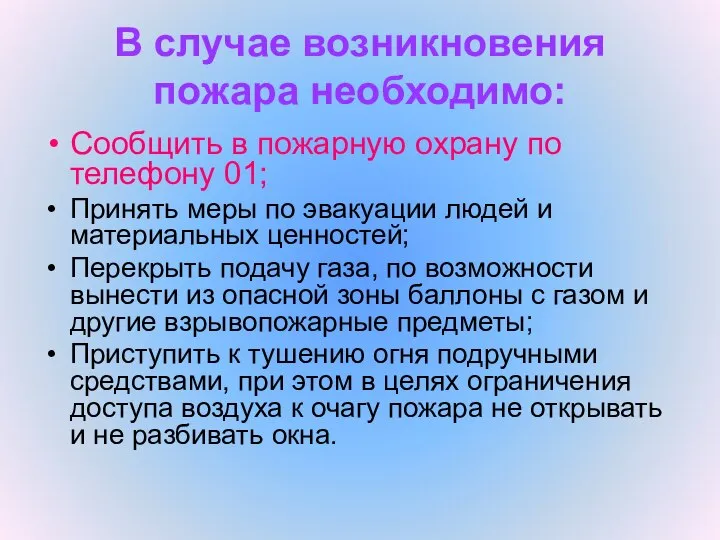 В случае возникновения пожара необходимо: Сообщить в пожарную охрану по телефону