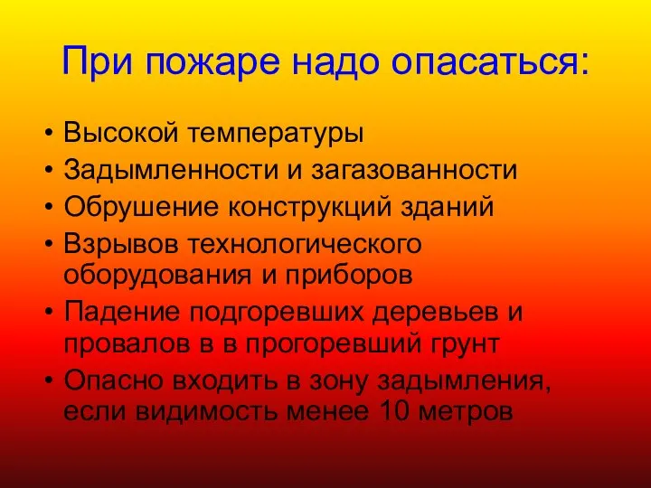 При пожаре надо опасаться: Высокой температуры Задымленности и загазованности Обрушение конструкций