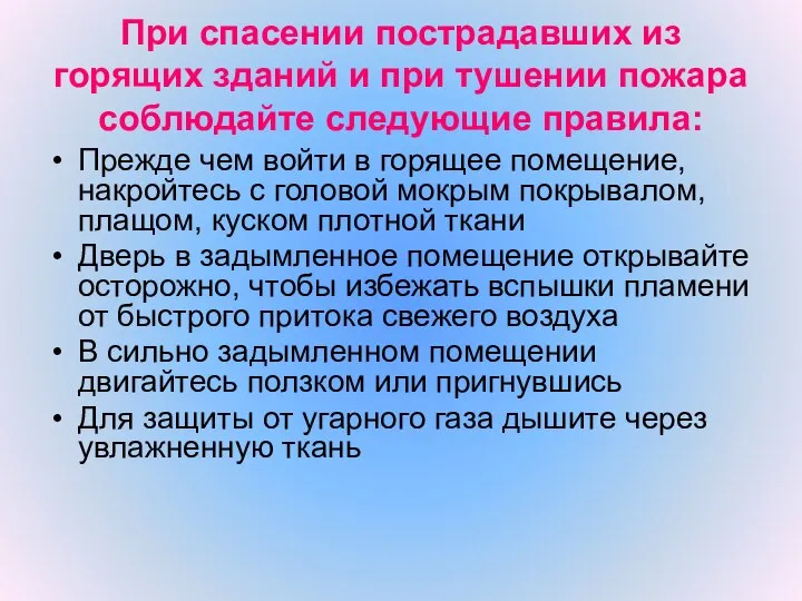 При спасении пострадавших из горящих зданий и при тушении пожара соблюдайте