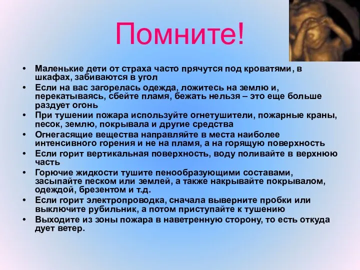 Помните! Маленькие дети от страха часто прячутся под кроватями, в шкафах,