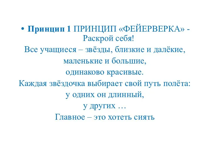 Принцип 1 ПРИНЦИП «ФЕЙЕРВЕРКА» - Раскрой себя! Все учащиеся – звёзды,