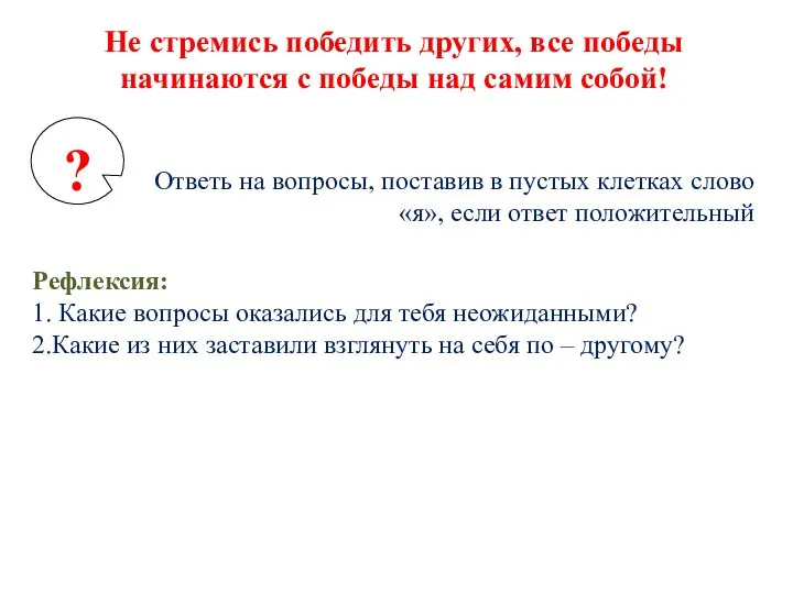 Не стремись победить других, все победы начинаются с победы над самим