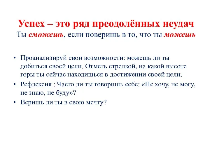 Успех – это ряд преодолённых неудач Ты сможешь, если поверишь в