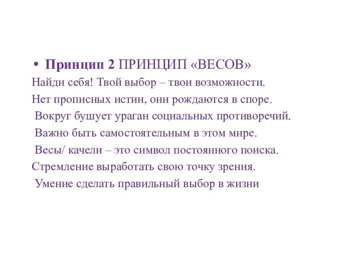 Принцип 2 ПРИНЦИП «ВЕСОВ» Найди себя! Твой выбор – твои возможности.