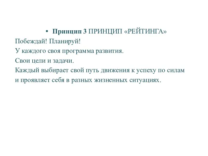 Принцип 3 ПРИНЦИП «РЕЙТИНГА» Побеждай! Планируй! У каждого своя программа развития.