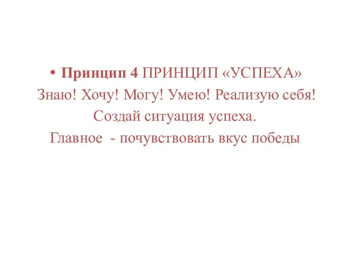 Принцип 4 ПРИНЦИП «УСПЕХА» Знаю! Хочу! Могу! Умею! Реализую себя! Создай