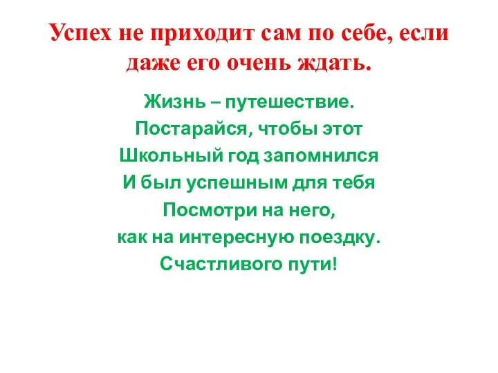 Успех не приходит сам по себе, если даже его очень ждать.