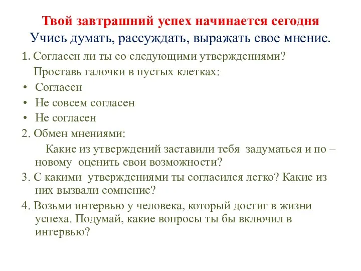 Твой завтрашний успех начинается сегодня Учись думать, рассуждать, выражать свое мнение.