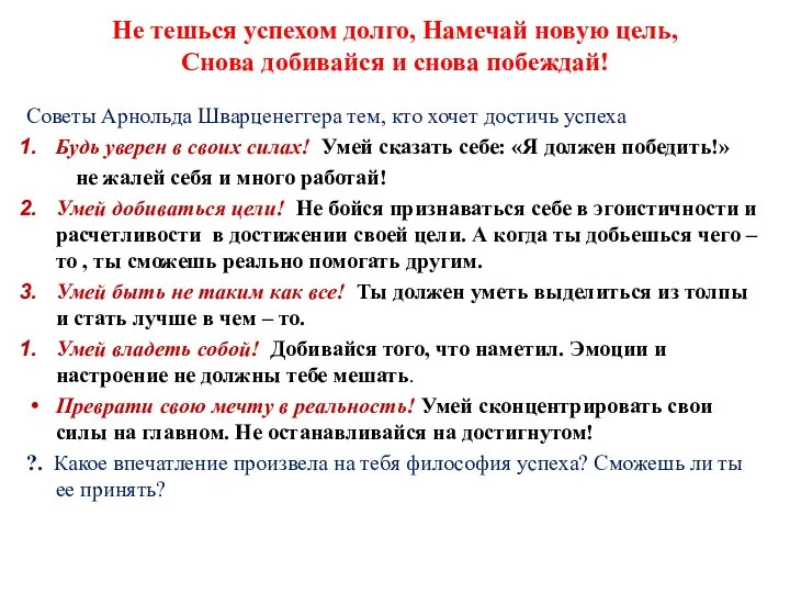 Не тешься успехом долго, Намечай новую цель, Снова добивайся и снова