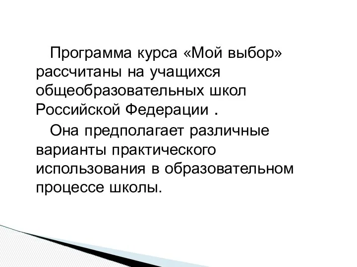 Программа курса «Мой выбор» рассчитаны на учащихся общеобразовательных школ Российской Федерации