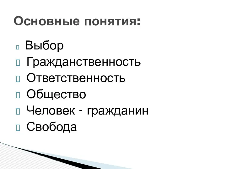 Выбор Гражданственность Ответственность Общество Человек - гражданин Свобода Основные понятия: