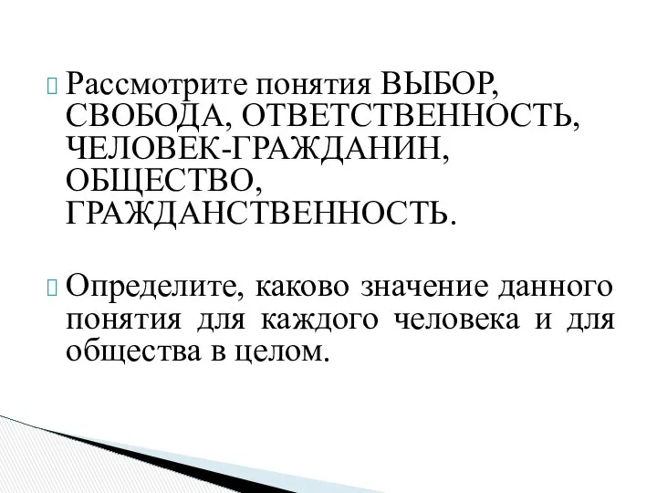 Рассмотрите понятия ВЫБОР, СВОБОДА, ОТВЕТСТВЕННОСТЬ, ЧЕЛОВЕК-ГРАЖДАНИН, ОБЩЕСТВО, ГРАЖДАНСТВЕННОСТЬ. Определите, каково значение