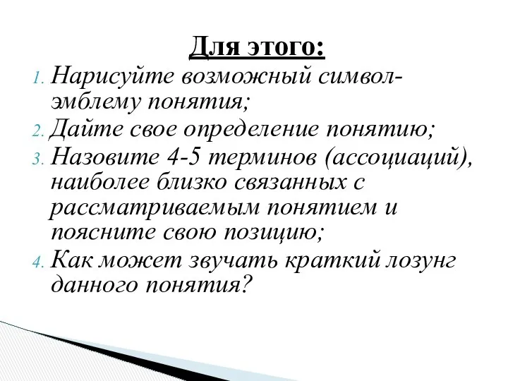 Для этого: Нарисуйте возможный символ-эмблему понятия; Дайте свое определение понятию; Назовите