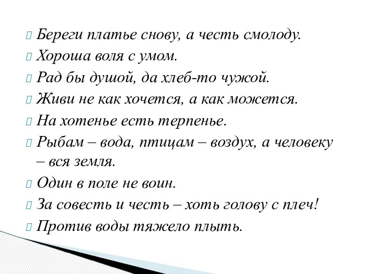 Береги платье снову, а честь смолоду. Хороша воля с умом. Рад