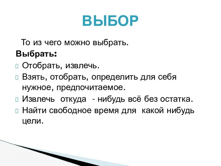 ВЫБОР То из чего можно выбрать. Выбрать: Отобрать, извлечь. Взять, отобрать,