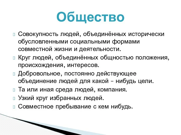 Общество Совокупность людей, объединённых исторически обусловленными социальными формами совместной жизни и