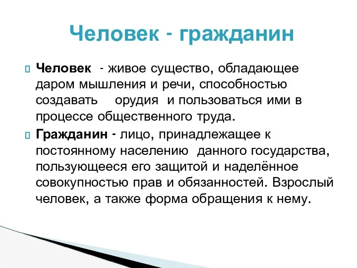 Человек - гражданин Человек - живое существо, обладающее даром мышления и