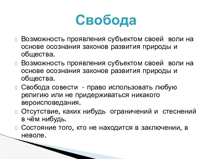 Свобода Возможность проявления субъектом своей воли на основе осознания законов развития