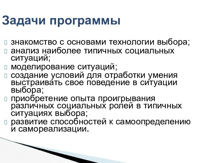 знакомство с основами технологии выбора; анализ наиболее типичных социальных ситуаций; моделирование