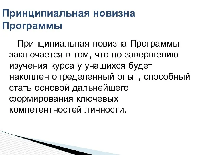 Принципиальная новизна Программы заключается в том, что по завершению изучения курса