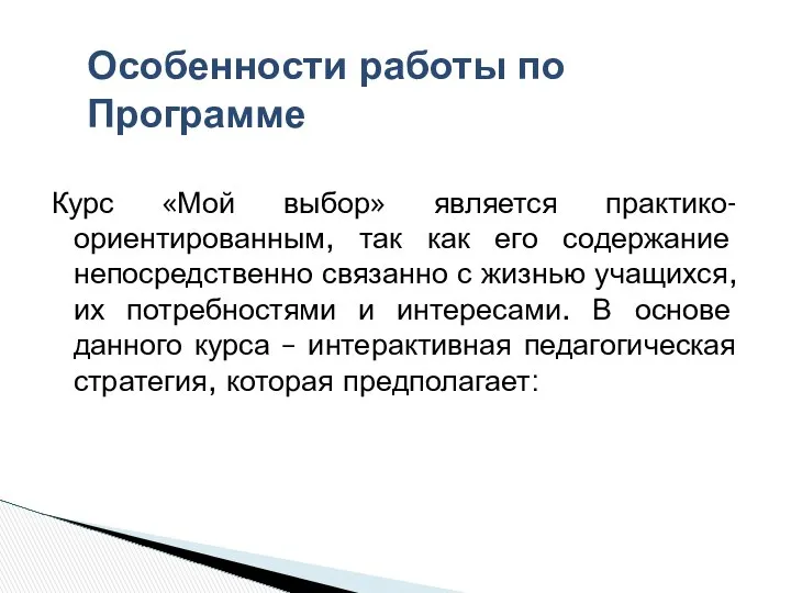 Курс «Мой выбор» является практико-ориентированным, так как его содержание непосредственно связанно