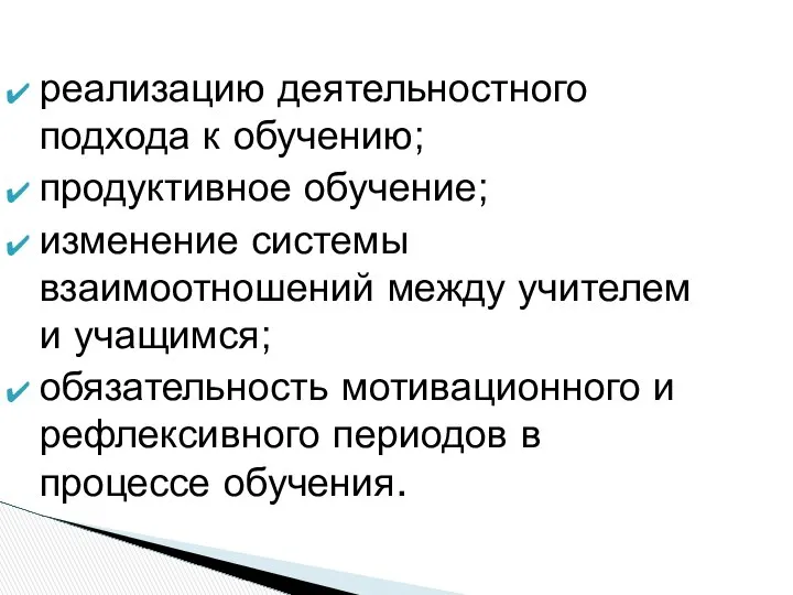 реализацию деятельностного подхода к обучению; продуктивное обучение; изменение системы взаимоотношений между