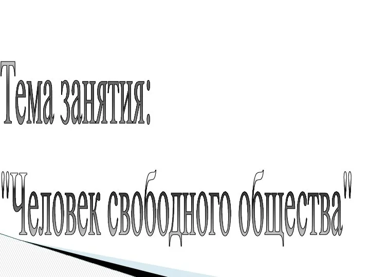 Тема занятия: "Человек свободного общества"