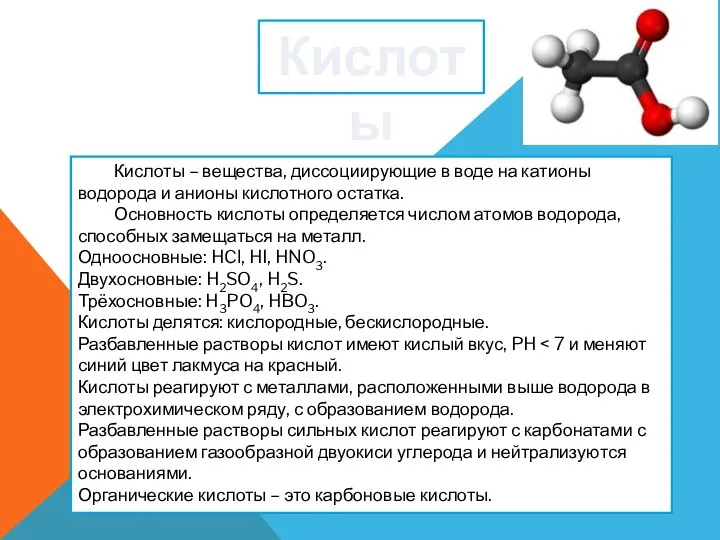Кислоты – вещества, диссоциирующие в воде на катионы водорода и анионы