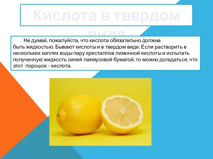 Кислота в твердом виде Не думай, пожалуйста, что кислота обязательно должна