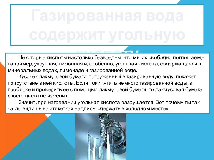 Газированная вода содержит угольную кислоту Некоторые кислоты настолько безвредны, что мы