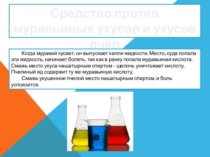 Средство против муравьиных укусов и укусов пчёл Когда муравей кусает, он