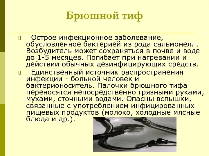 Брюшной тиф Острое инфекционное заболевание, обусловленное бактерией из рода сальмонелл. Возбудитель