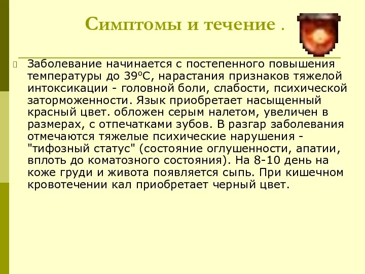 Симптомы и течение . Заболевание начинается с постепенного повышения температуры до