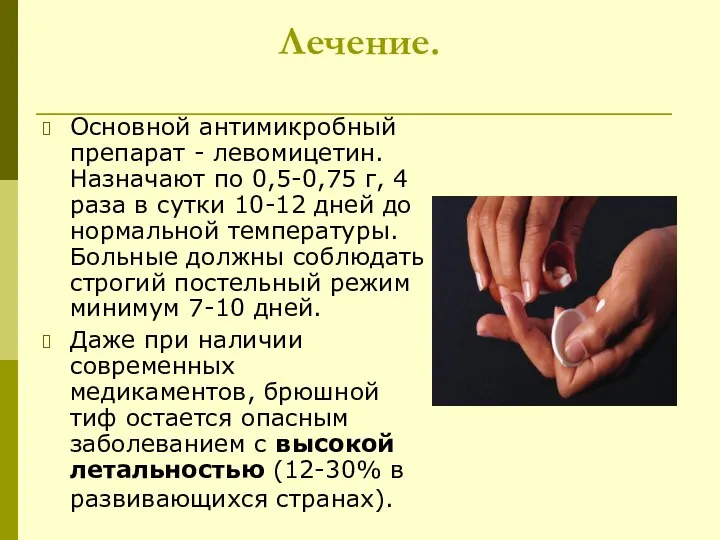 Лечение. Основной антимикробный препарат - левомицетин. Назначают по 0,5-0,75 г, 4