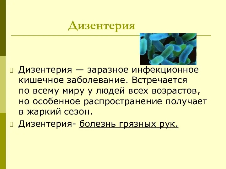 Дизентерия Дизентерия — заразное инфекционное кишечное заболевание. Встречается по всему миру